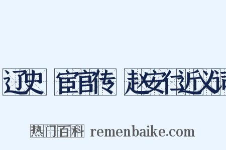 辽史·宦官传·赵安仁近义词是什么意思的图片